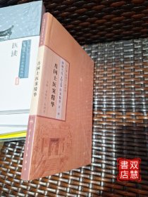 湖湘当代名医医案精华(第一辑）·肖国士医案精华