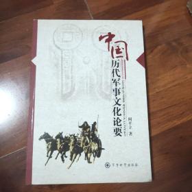 中国历代军事文化论要