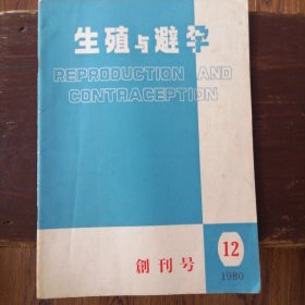 生殖与避孕（季刊）