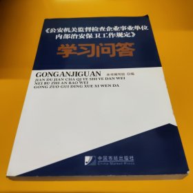 《公安机关监督检查企业事业单位内部治安保卫工作规定》学习问答