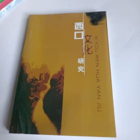 西口文化研究丛书（一）