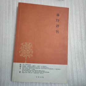 林纾评传