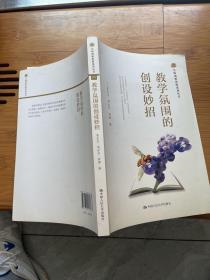 名师创新思维系列丛书：教学氛围的创设妙招