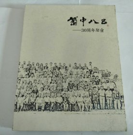 翁中八五--30周年聚会