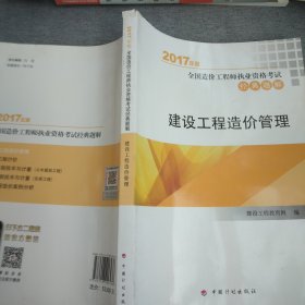 2017年全国造价工程师执业资格考试辅导书 经典题解  建设工程造价管理 