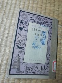 远古生命的动态 (现代科学小丛书 1951年初版 ）（一版一印） 内干净无写涂划泛黄 馆藏盖章 书脊边粘贴 实物拍图)