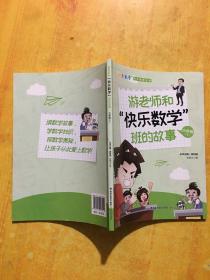 游老师和快乐数学班的故事(6下)/快乐数学同步阅读丛书