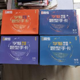 直击高考 学魁常考必考题型手卡 数学 物理 生物 化学 全一册（4盒和售，3盒未开封）