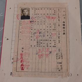 1954年沈阳市皇姑区第二街卫生所 身体检查表（有照片）