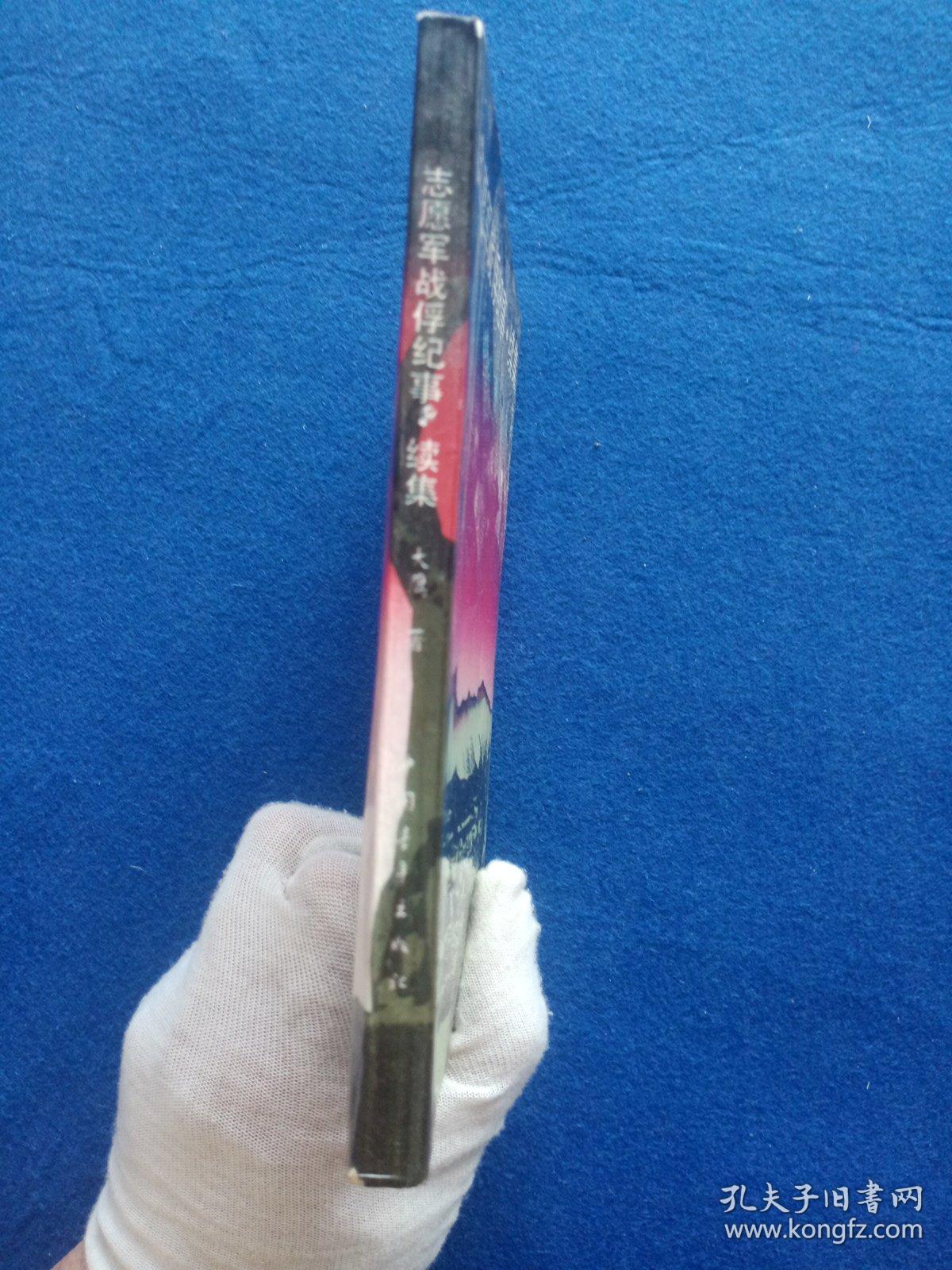 志愿军战俘纪实续集