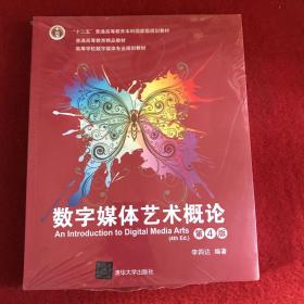 数字媒体艺术概论（第4版）（高等学校数字媒体专业规划教材）