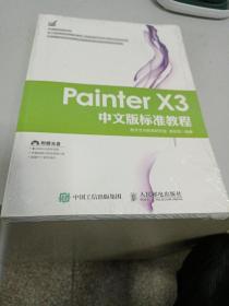 Painter X3中文版标准教程