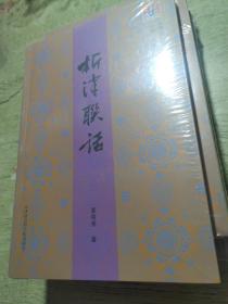 析津联话