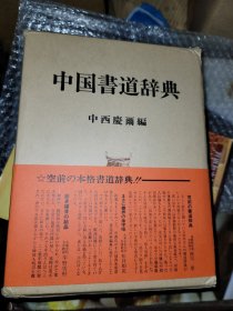 中国书道辞典
