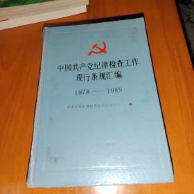 中国共产党纪律检查工作现行条规汇编:1978～1989