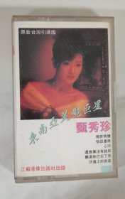 东南亚美艳巨星 甄秀珍 磁带