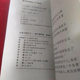 从苦力到巨子：李引桐传奇【内页干净】