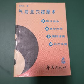 气功点穴按摩术