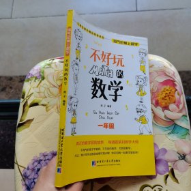 小学生课外精品阅读系列 淘气包爱上数学：不好玩的数学（一年级）
