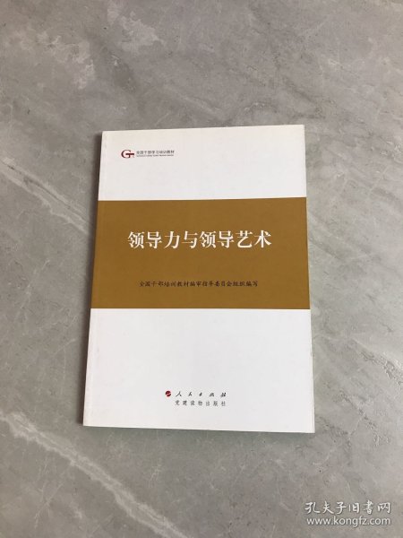 第四批全国干部学习培训教材：领导力与领导艺术