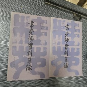 袁崇焕资料集录上下