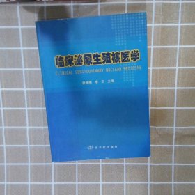 临床泌尿生殖核医学 张承刚 9787502235598 中国原子能出版社