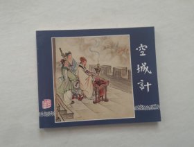 【空城计】