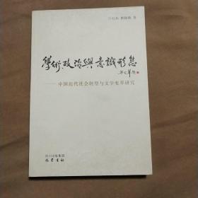 学术、政治与意识形态 : 中国近代社会转型与文学变革研究