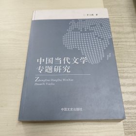 中国当代文学专题研究