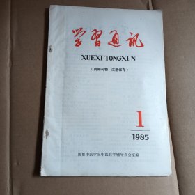 学习通讯，1985.1   ，成都中医学院中医自学辅导