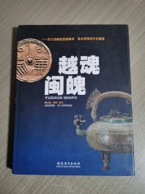 越魂闽魄:历久弥新的民族精神 亘古流传的文化瑰宝