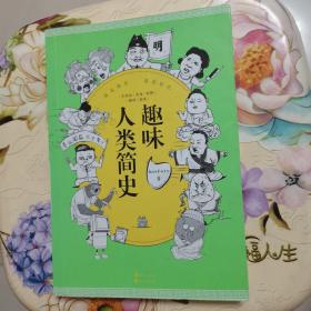 趣味人类简史 长江出版社
