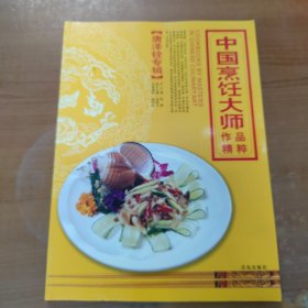 中国烹饪大师作品精粹（薛泉生专辑）