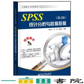 SPSS统计分析与数据挖掘