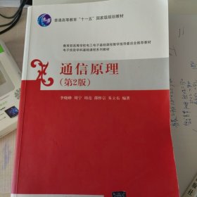 通信原理（第2版）/普通高等教育“十一五”国家级规划教材·电子信息学科基础课程系列教材