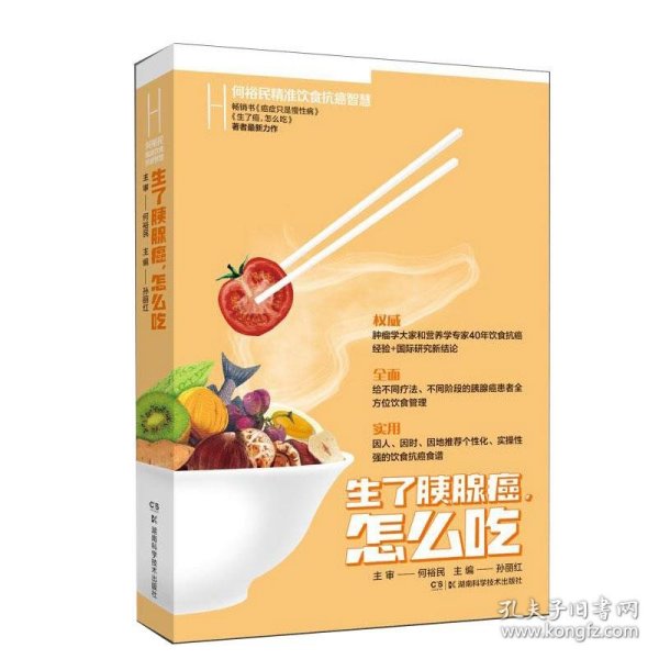 生了胰腺癌怎么吃 何裕民精准饮食抗癌智慧