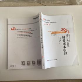 轻松过关2 2021年注册会计师考试通关必做500题 财务成本管理 2021CPA教材 cpa