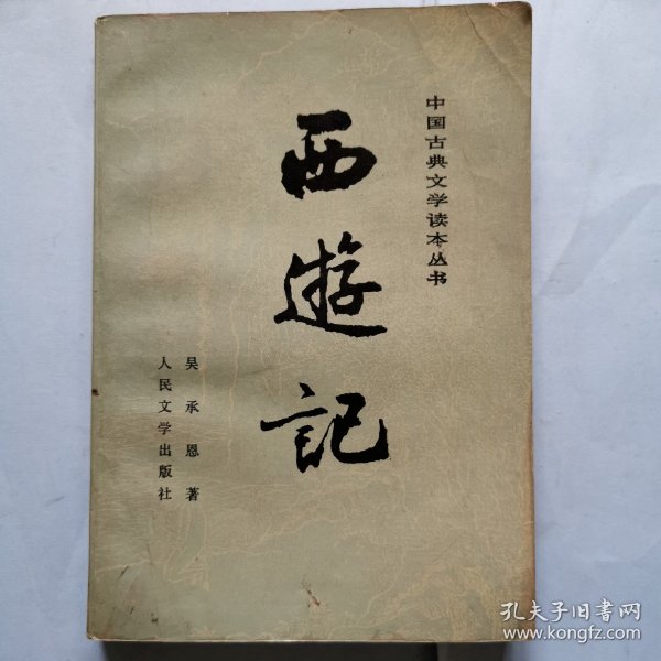 中国古典文学读本丛书--西游记（上）