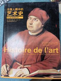 法国人眼中的艺术史：文艺复兴时期艺术（16开）