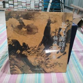 北气南韵 杨彦新作集（未开封）