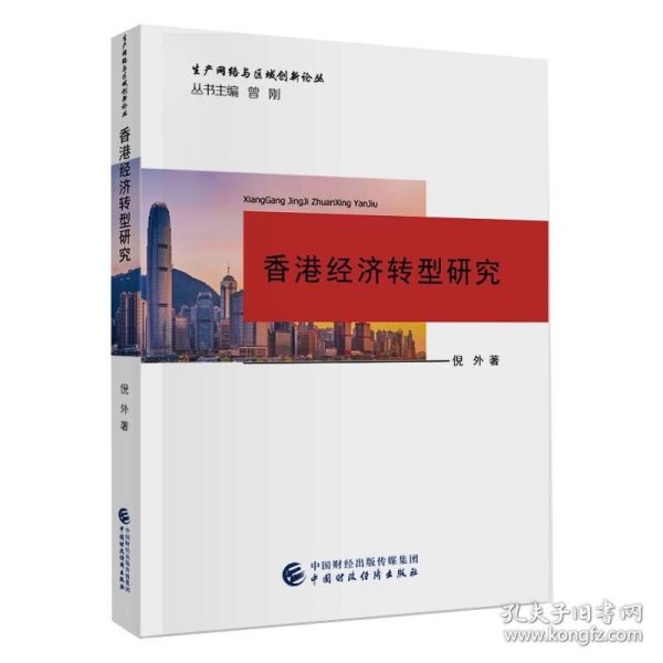 香港经济转型研究