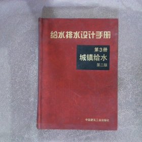 给水排水设计手册3