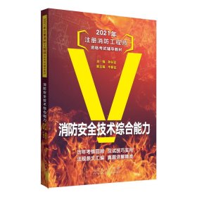 消防安全技术综合能力(2020年注册消防工程师资格考试辅导教材)