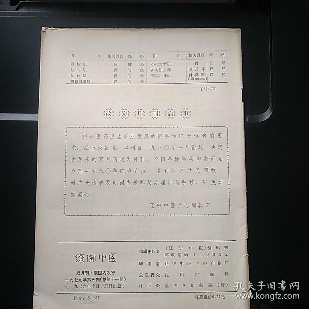 辽宁中医 1979.5