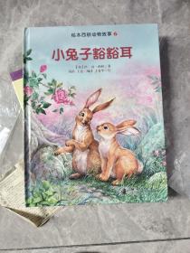 绘本西顿动物故事6：小兔子豁豁耳