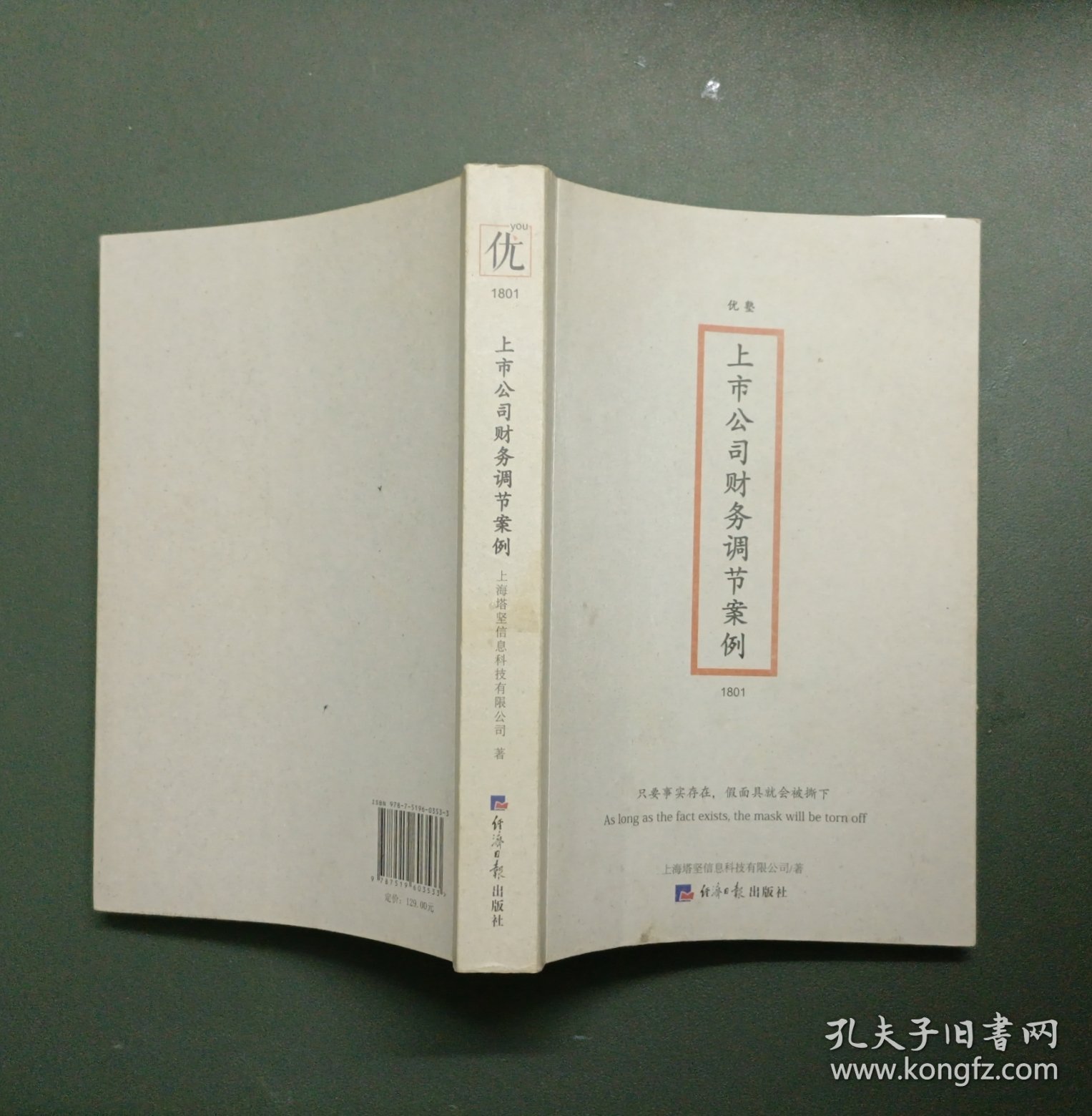 上市公司财务调节案例：只要事实存在，假面具就会被撕下（As long as the face exists the mask will be torn off）（2018年一版一印）