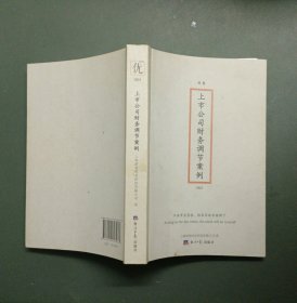 上市公司财务调节案例：只要事实存在，假面具就会被撕下（As long as the face exists the mask will be torn off）（2018年一版一印）