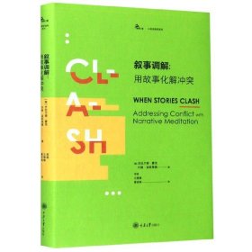 叙事调解：用故事化解冲突