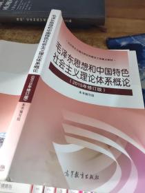 毛泽东思想和中国特色社会主义理论体系概论（2015年修订版）