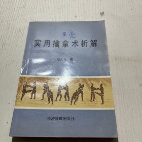 实用擒拿术析解